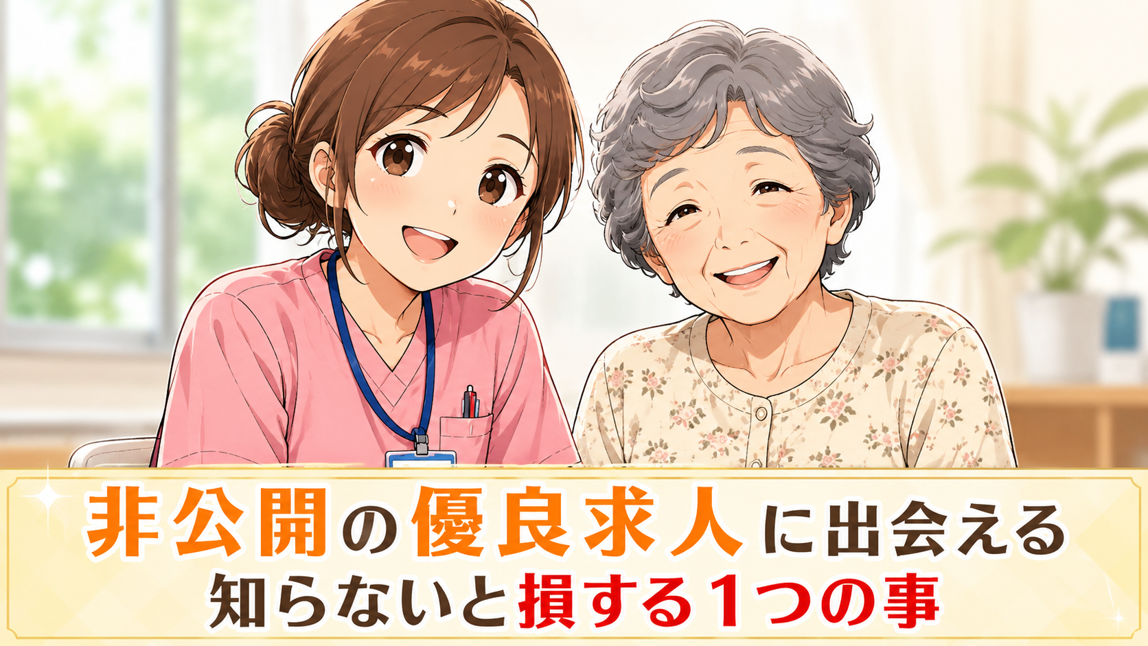 介護士と利用者の笑顔