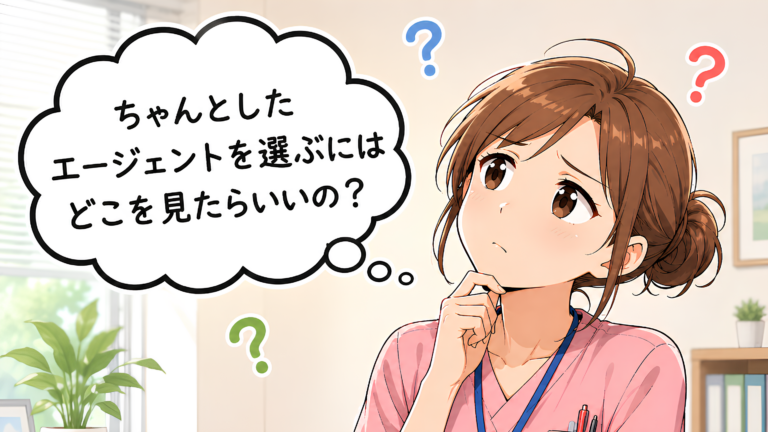 ちゃんとしたエージェントを選ぶにはどこを見たらいいの?