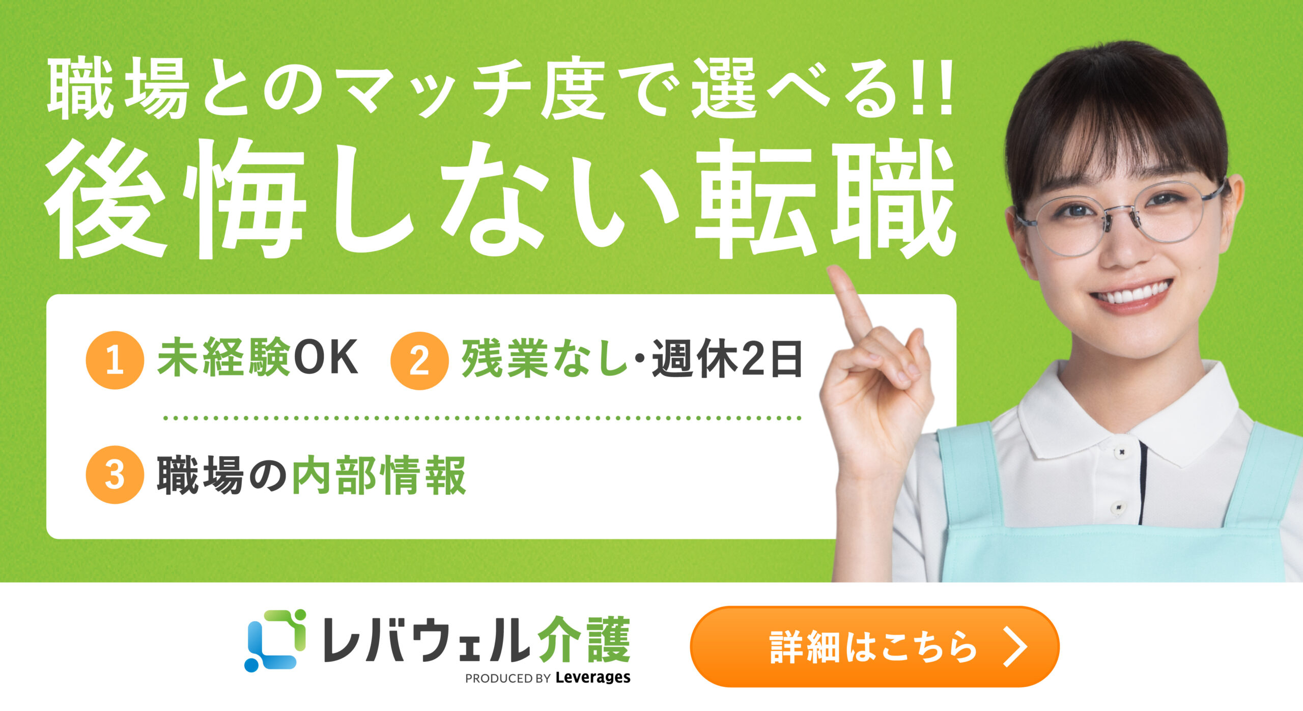 レバウェル介護
