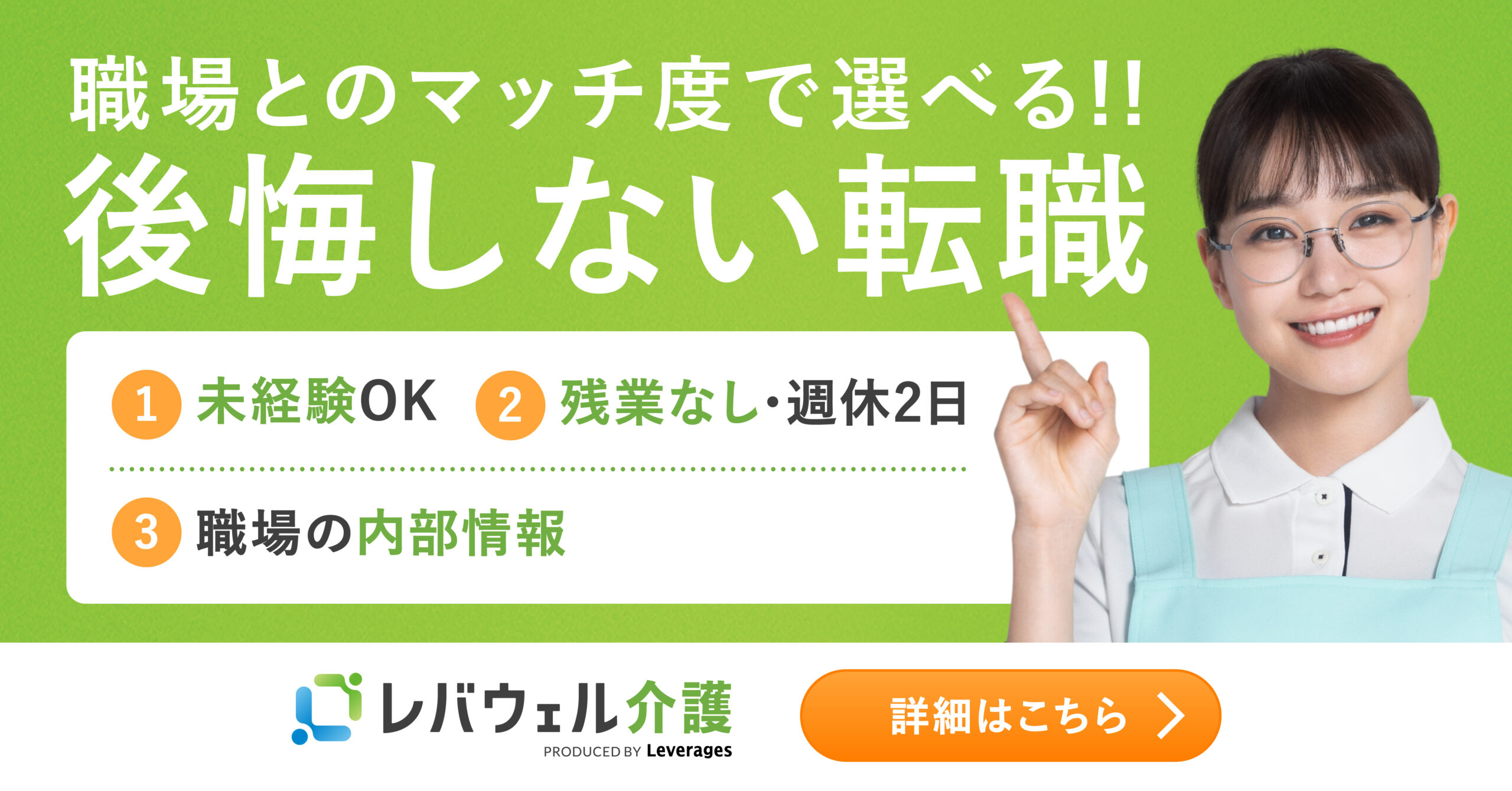 レバウェル介護